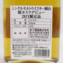 岡山蒸留所 桜カスク デビュー 2021 限定品 ベビーボトル 43％ 200ml F24C170002_画像5