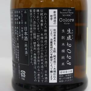 新政 カラーズ 生成 エクリュ 2023 生もと木桶純米 14度 720ml 製造2024 出荷24.02 X24C250045の画像5