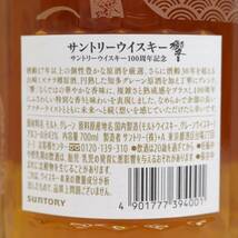 1円~SUNTORY（サントリー）響 100周年記念 アニバーサリー ブレンド 43％ 700ml O24C170026_画像5