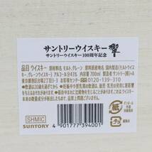 1円~SUNTORY（サントリー）響 100周年記念 アニバーサリー ブレンド 43％ 700ml O24C170026_画像8