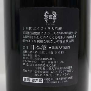 十四代 エクストラ 純米大吟醸酒 15度 1800ml 製造22.08 ※製造年月半年以上前 M24A300010の画像5