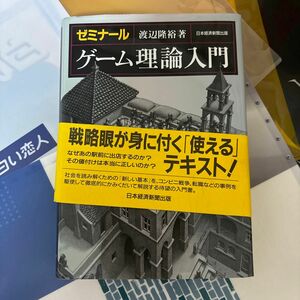 ゼミナールゲーム理論入門 渡辺隆裕／著　ゲーム理論