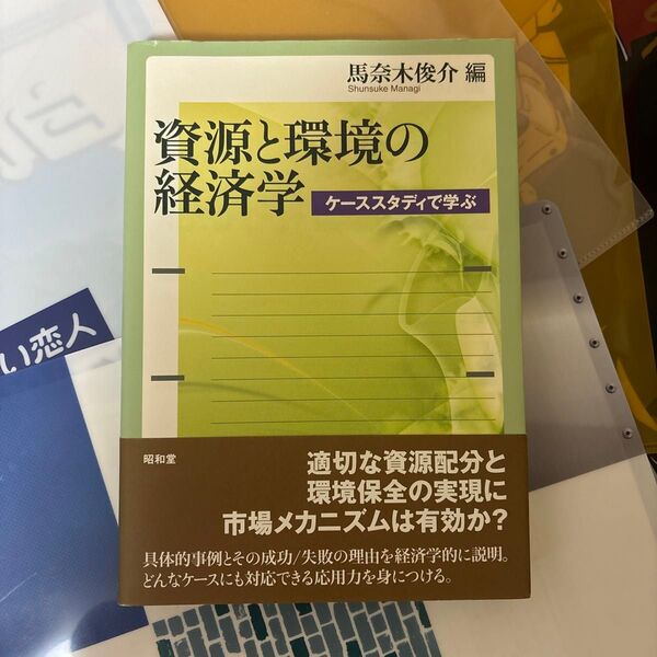 資源と環境の経済学　ケーススタディで学ぶ 馬奈木俊介／編