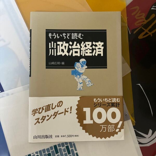 もういちど読む 山川 政治経済 山崎広明 編