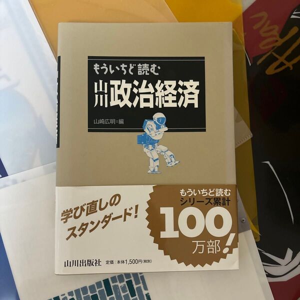 山川政治経済　山崎広明編