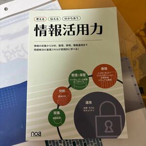 考える 伝える 分かちあう 情報活用力／ｎｏａ出版 (編者)