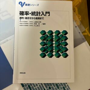 確率・統計入門　順列・組合せから推測まで （基礎シリーズ） 山崎圭次郎／〔ほか〕編著