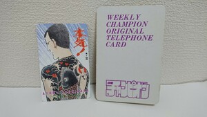 【テレホンカード】少年チャンピオン 本気！ テレカ 台紙付き 未使用