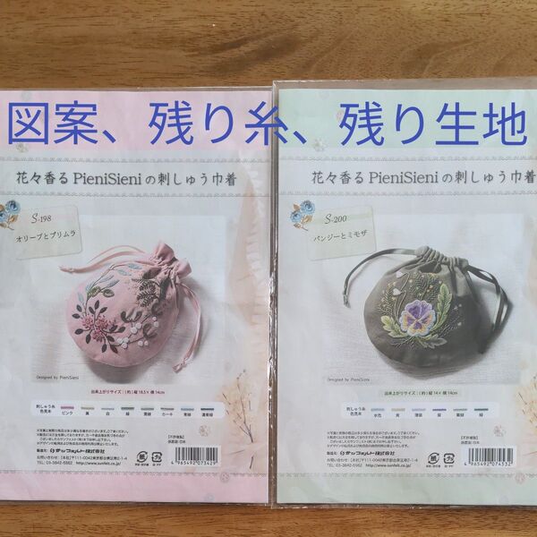 花々香る刺しゅう巾着 図案と残り糸、残り生地 designed by pienisieni
