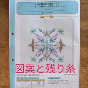 フェリシモ　刺繍図案と残り糸