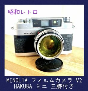 MINOLTA ミノルタ 35mm フィルムカメラ V2 ・HAKUBA 三脚付