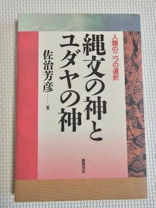 縄文の神とユダヤの神　佐治芳彦