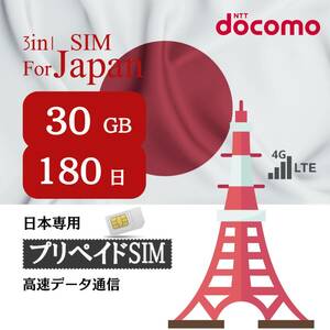 SIM for Japan Japan domestic for 180 days 30GB ( standard / micro / nano )3-in-1 docomo data communication exclusive use 4G-LTE SIM card /NTT DoCoMo communication net Sim 