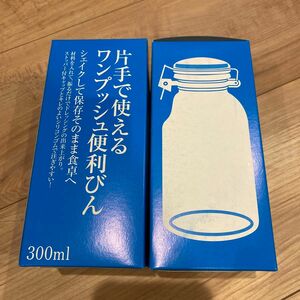 片手で使えるワンプッシュ便利びん　×2