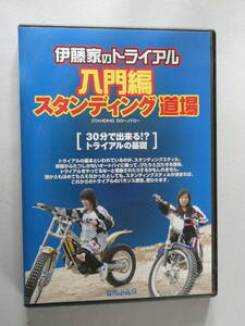 【 DVD 】 伊藤家の トライアル 《 スタンディング道場 》入門編 自然山通信 中古