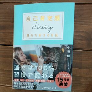 自己肯定感ｄｉａｒｙ　運命を変える日記 中島輝／著　自己肯定感ダイアリー