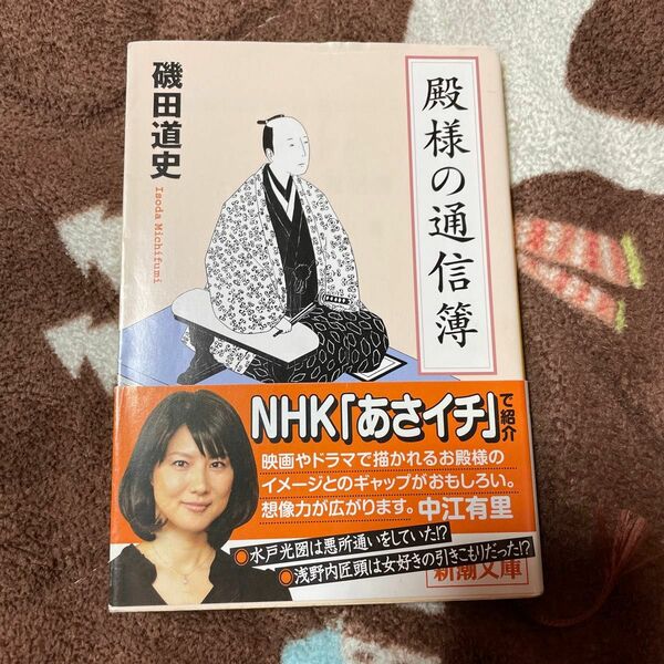 殿様の通信簿 （新潮文庫　い－９４－１） 磯田道史／著