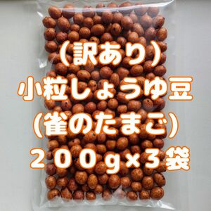 （訳あり）小粒しょうゆ豆(雀のたまご)２００ｇ×３袋