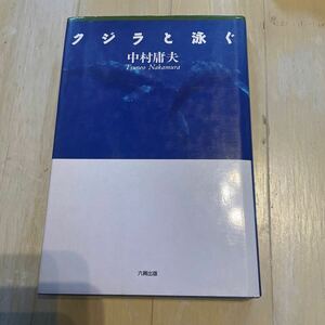 中古　本★中村庸夫　クジラと泳ぐ