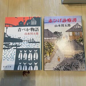 小説★山本周五郎　赤ひげ診療譚　青べか物語