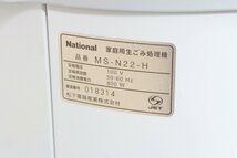 ●National リサイクラー 家庭用生ごみ 処理機 MS-N22_画像5