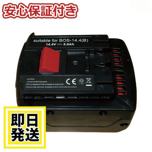 A1440LIB セール ボッシュ BOSCH 14.4V バッテリー 5000mAh リチウムイオン電池 互換品