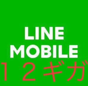 LINEモバイルの12G データプレゼント①