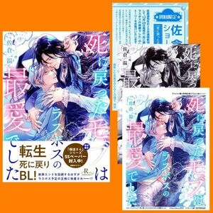 ■4点[死に戻ったモブはラスボスの最愛でした]コミコミ,アニメイト,初回封入 特典SSペーパー★佐倉温(三廼)/ルビー文庫,特典全種