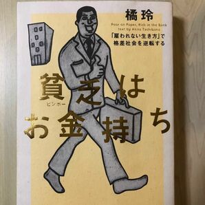 貧乏はお金持ち　「雇われない生き方」で格差社会を逆転する 橘玲