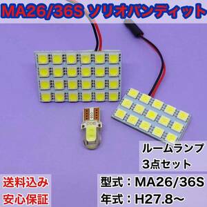 MA26/36S ソリオバンディット T10 LED ルームランプセット 室内灯 車内灯 読書灯 ウェッジ球 ホワイト 3個セット スズキ 送料無料