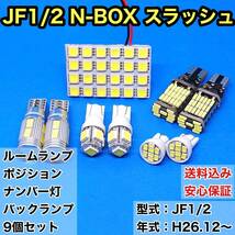 JF1/2 N-BOX スラッシュ T10 LED ルームランプセット+ポジション＋ナンバー灯＋バックランプ ウェッジ球 ホワイト ホンダ 9個セット_画像1