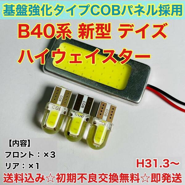 B40系 新型 デイズハイウェイスターT10 LED ルームランプ 適合 耐久型 COB全面発光 LED基盤セット 室内灯 読書灯 超爆光 ホワイト 日産