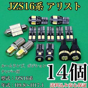JZS16系 アリスト T10 LED 黒船 ルームランプセット+ポジション＋ナンバー灯 ウェッジ球 ホワイト トヨタ 14個セット