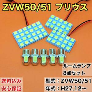 ZVW50/51 新型 プリウス T10 LED ルームランプセット 室内灯 車内灯 読書灯 ウェッジ球 ホワイト 8個セット トヨタ 送料無料