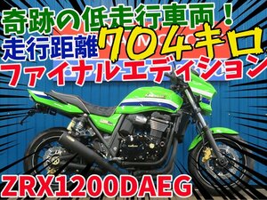 ■『免許取得10万円応援キャンペーン』3月末まで■日本全国デポデポ間送料無料！カワサキ ZRX1200 ダエグ 42156 ファイナル ローソン 車体