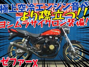 ■『免許取得10万円応援キャンペーン』3月末まで！！■日本全国デポデポ間送料無料！カワサキ ゼファーχ カイ 41738 ZR400C 火の玉 車体