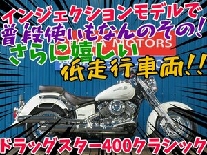 ■安心の工場ダイレクト販売！！■インジェクションモデル/ヤマハ ドラッグスター400クラシック 81302 ホワイト VH02J 車体 ベース車