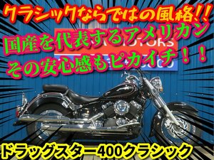 ■『オプション７万円分プレゼントキャンペーン』４月末まで開催■日本全国デポデポ間送料無料！ヤマハ ドラッグスター400クラシック 41946