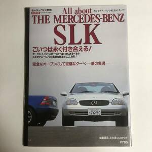 モーターファン別冊 メルセデス・ベンツSLKのすべて　