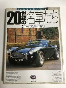 20世紀の名車たち　ユーロスポーツ編　辰巳出版