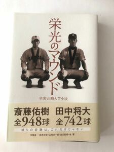 栄光のマウンド　早実ＶＳ駒大苫小牧 渡辺勘郎／〔ほか〕執筆