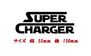 SUPER CHARGER(スーパーチャージャー） 　カッティングステッカー　シール　色だけ残る　色変更可 