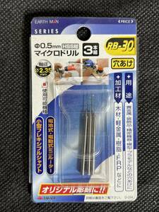 ハイス鋼 【マイクロドリル RB-30 3本組】 φ0.5mm HSS材 穴あけ TAKAGI 電動ドリル ミニールーター 小型フレキシブルシャフト