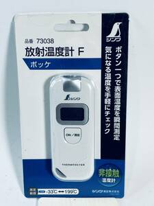 シンワ 【放射温度計 F 73038】 非接触温度計 測定範囲 -33-199℃ コンパクト