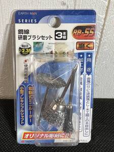 Art hand Auction 高儀 EARTH MAN【鋼線 研磨ブラシセット 3本組 RB-55】彫刻 磨く 研磨 電動式ミニルーター パーツ 金属 木材加工, ホビー, カルチャー, ハンドクラフト, 手工芸, 金属加工, 彫金