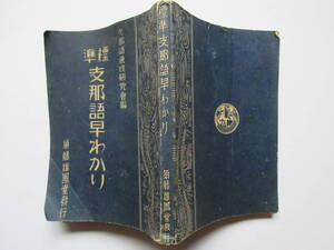 昭和15年☆標準志那語早わかり☆須藤雄鳳堂☆中国語辞書☆軍事/飲食/苦力/宣撫