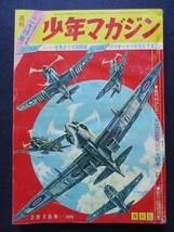 昭和38年☆週刊少年マガジン☆2月3日☆6号_画像1