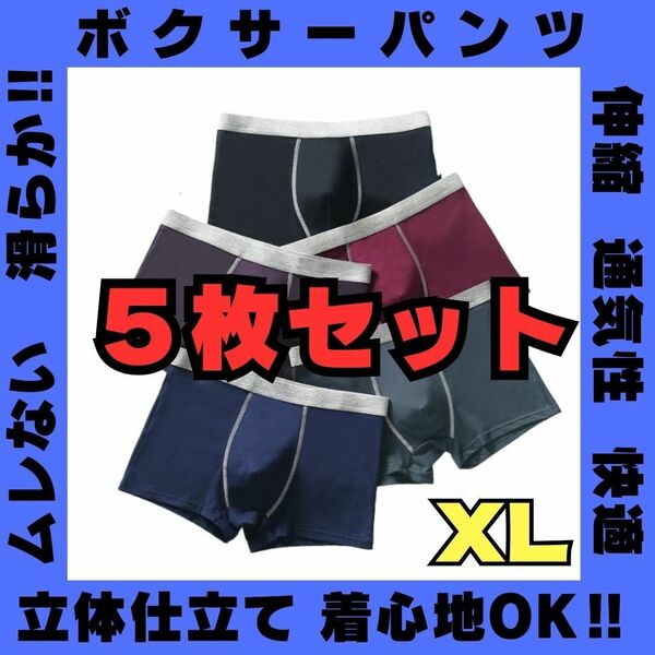 ★XLサイズ★　シンプルモノトーン　ボクサーパンツ　5枚セット　下着