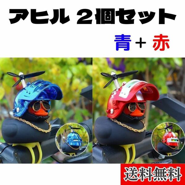 2個セット【匿名発送】アヒル隊長★青+赤ヘルメット　自転車インテリア