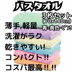 すぐ乾くバスタオル★ マイクロファイバー 薄手　3枚セット　クマたろうデザイン